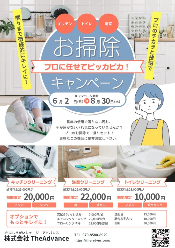 お掃除キャンぺーンチラシ
