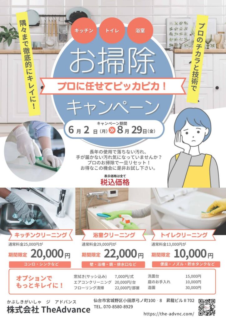 お掃除キャンペーンチラシ