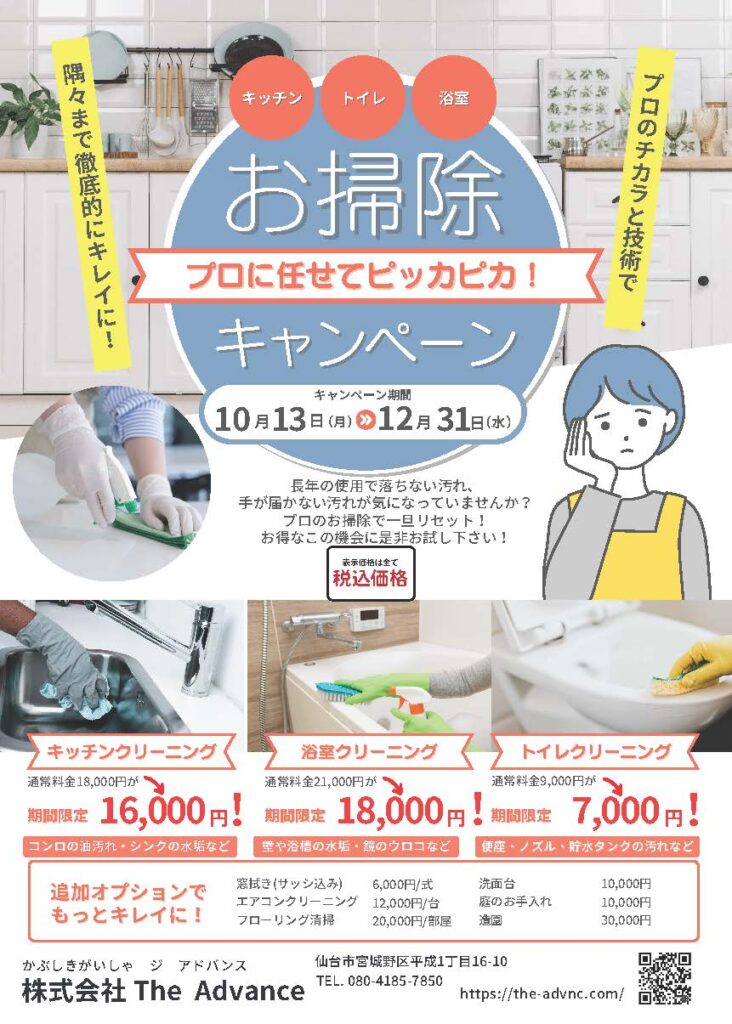 お掃除キャンペーンチラシ